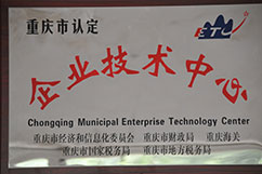 重慶市企業(yè)技術中心