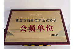 重慶市高新技術企業(yè)協(xié)會